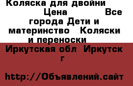 Коляска для двойни Hoco Austria  › Цена ­ 6 000 - Все города Дети и материнство » Коляски и переноски   . Иркутская обл.,Иркутск г.